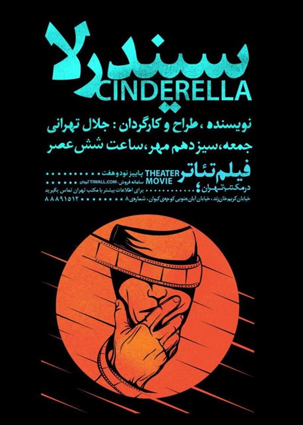 فیلم تیاتر سیندرلا