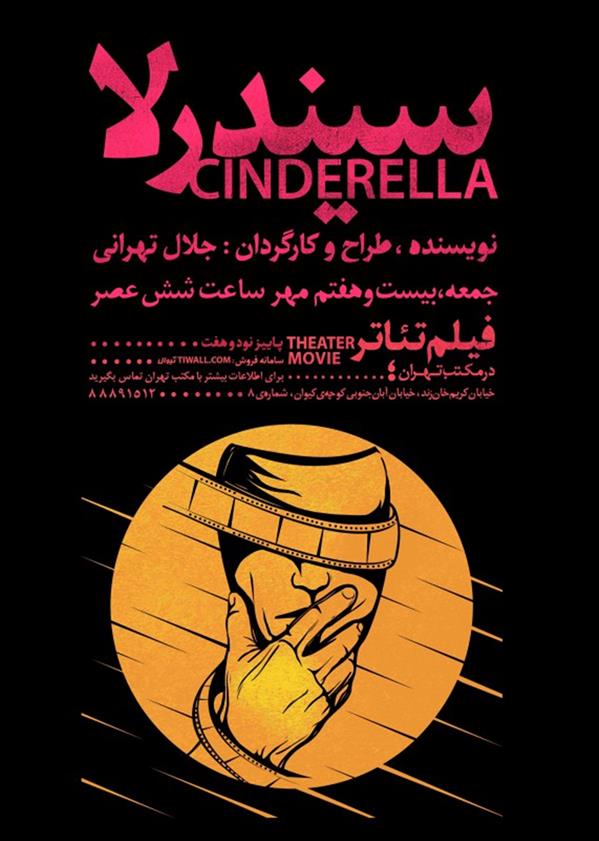 فیلم تیاتر سیندرلا