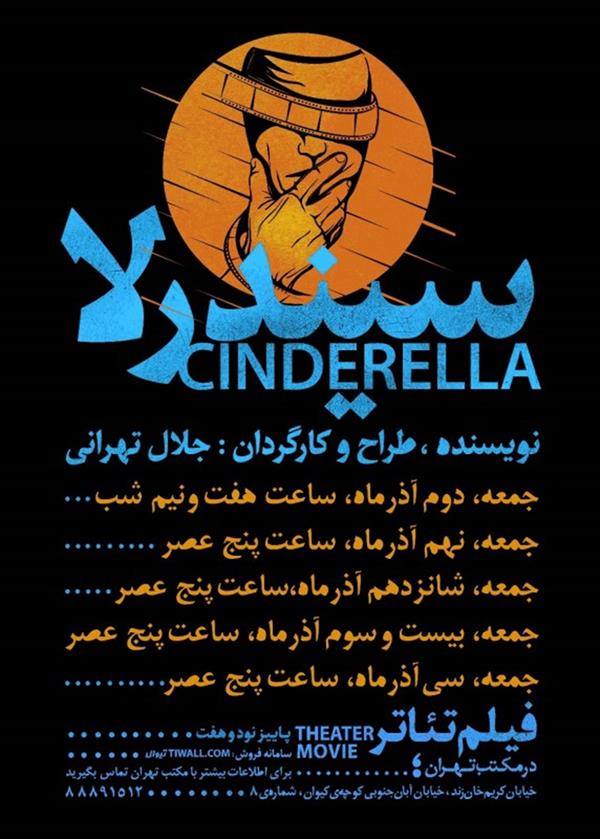 فیلم تیاتر سیندرلا