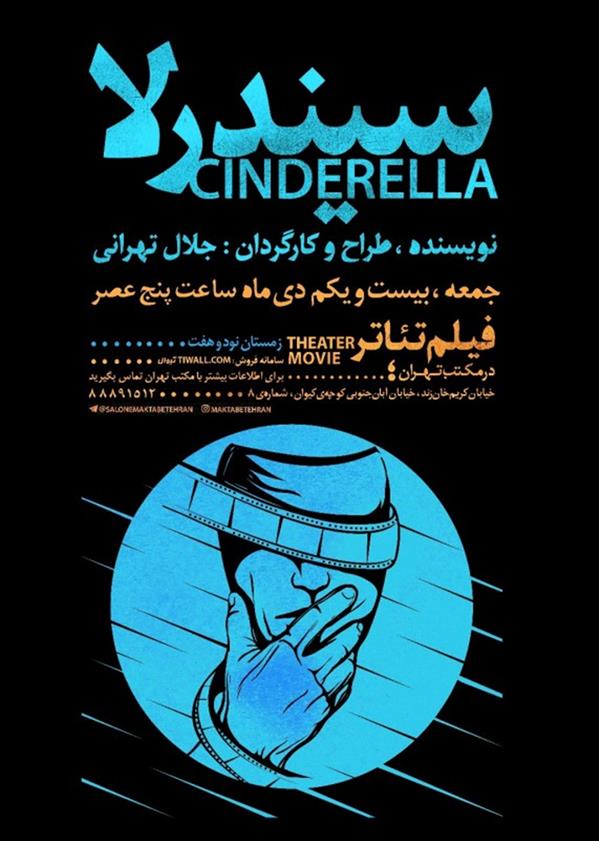 فیلم تیاتر سیندرلا