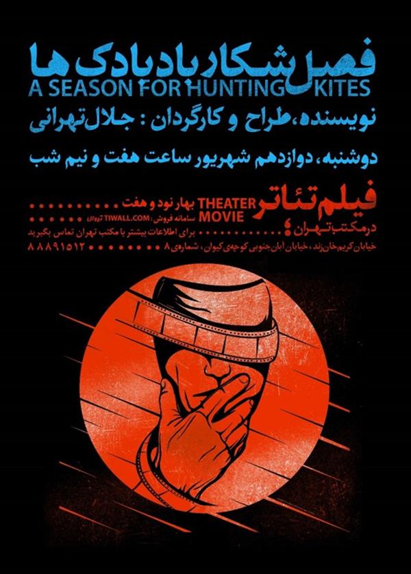 فیلم تیاتر فصل شکار بادبادکها