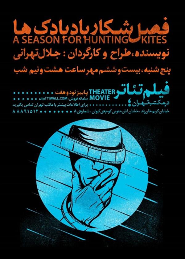 فیلم تیاتر فصل شکار بادباک ها