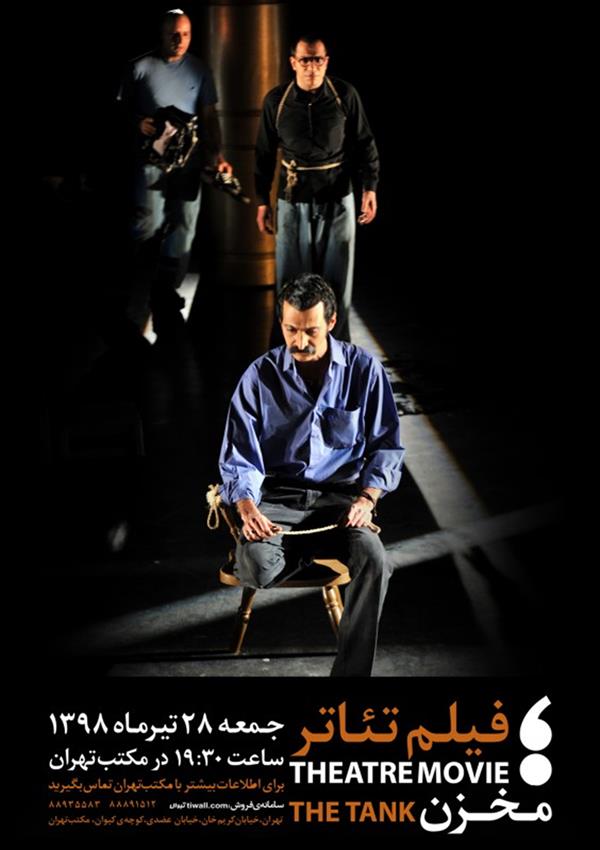 فیلم تیاتر مخزن