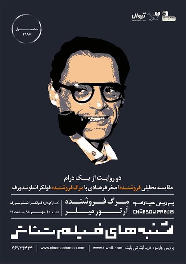 فیلم تیاتر مرگ فروشنده