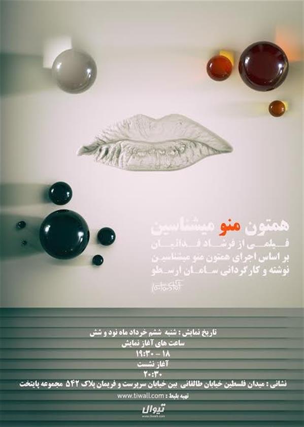 فیلم تیاتر همتون منو میشناسین