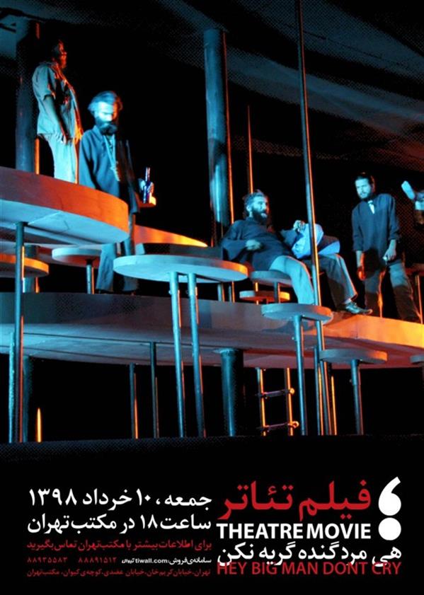 فیلم تیاتر هی مرد گنده گریه نکن