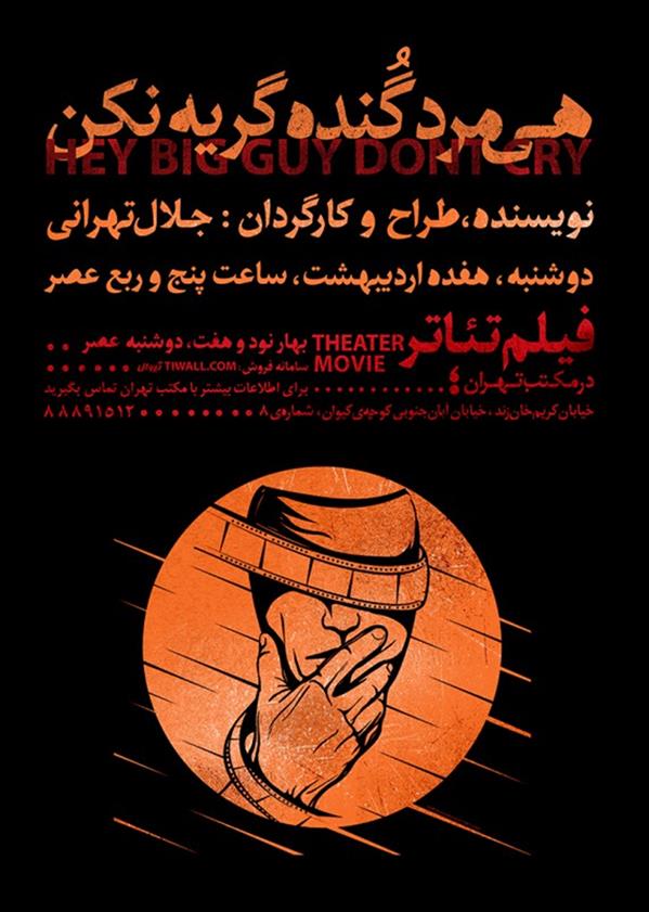 فیلم تیاتر هی مرد گنده گریه نکن