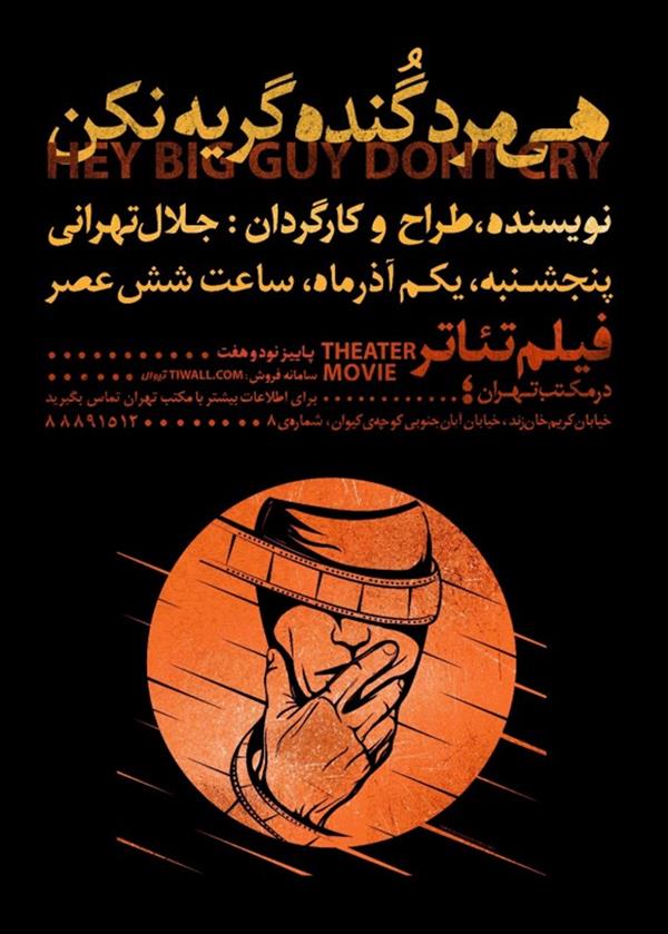 فیلم تیاتر هی مرد گنده گریه نکن