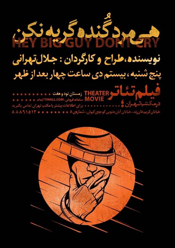 فیلم تیاتر هی مرد گنده گریه نکن