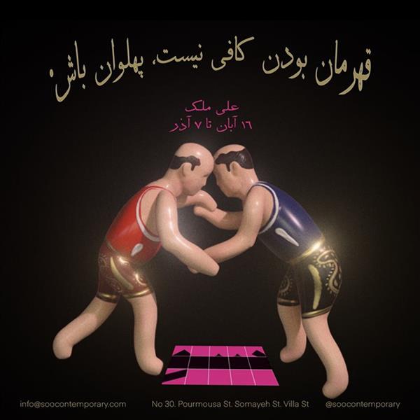 قهرمان بودن کافی نیست، پهلوان باش