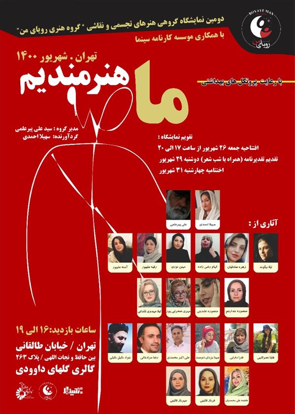 ما هنرمنديم