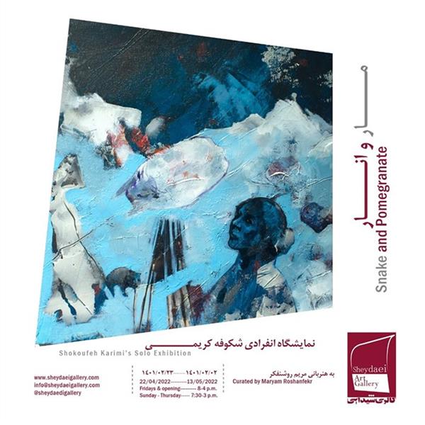 مار و انار