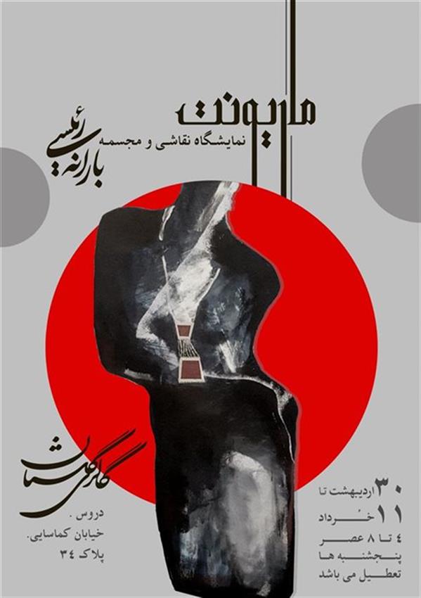 ماریونت