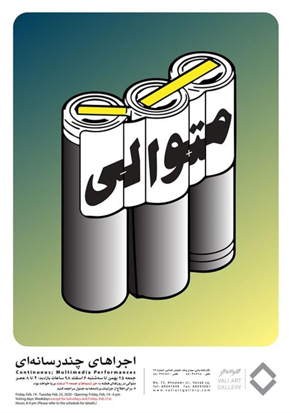 متوالی، اجراهای چندرسانه ای