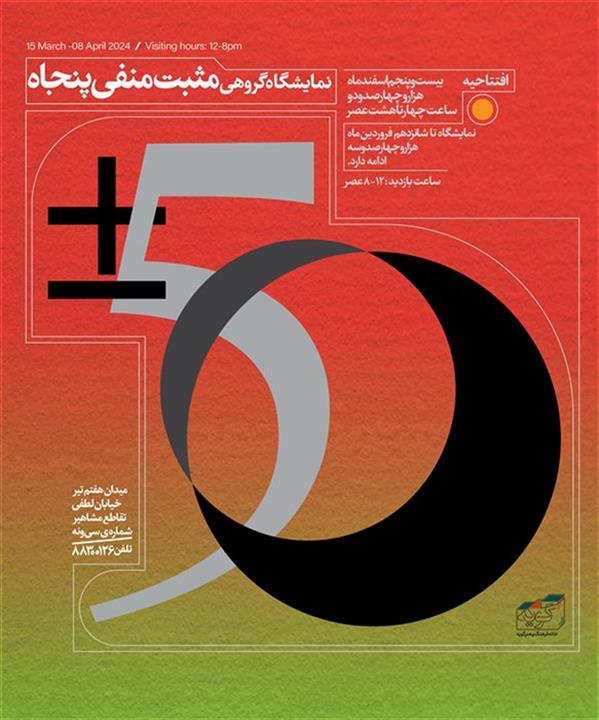 مثبت، منفیِ پنجاه