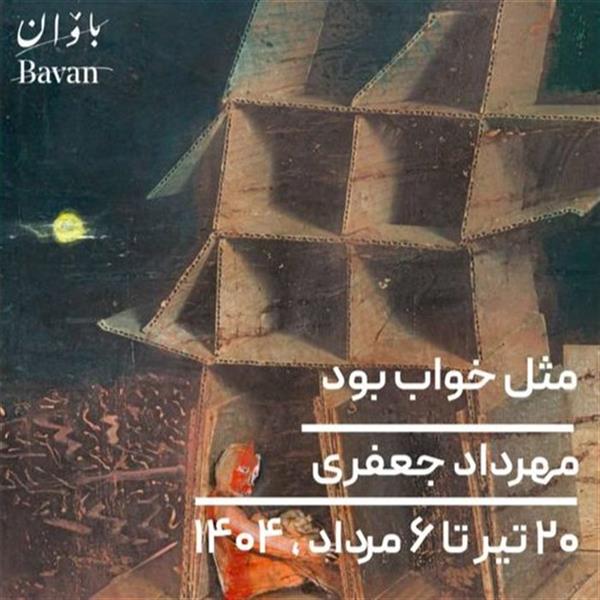 مثل خواب بود