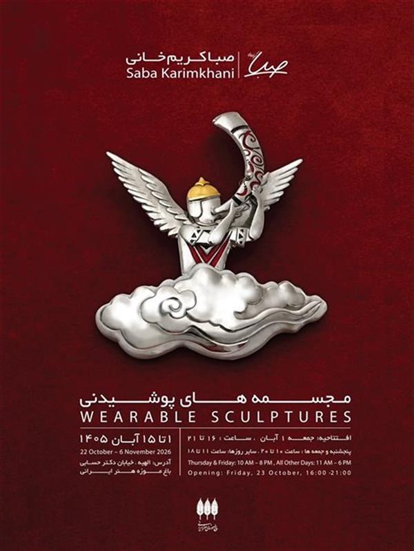 مجسمه های پوشیدنی