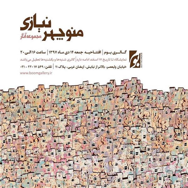 مجموعه آثار منوچهر نیازی