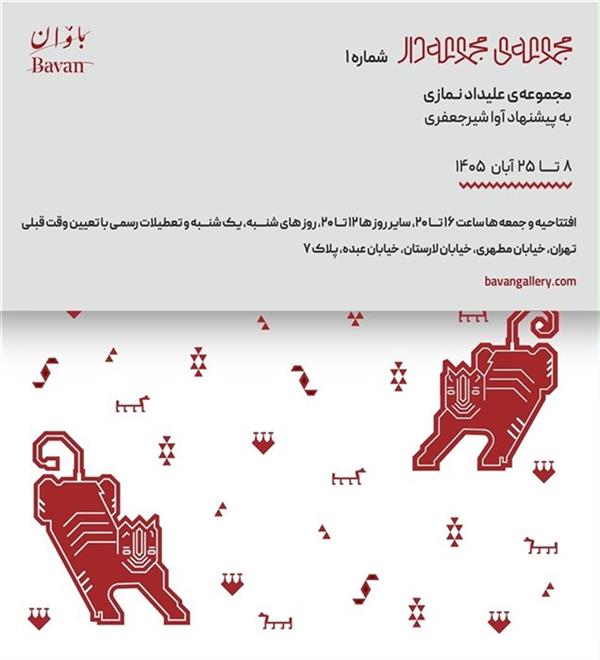 مجموعه ی علیداد نمازی