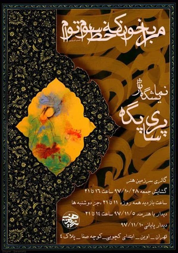 مرا بخوان که خط سوم توام