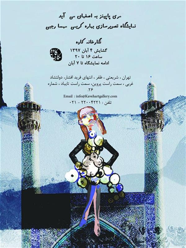 مری پاپینز به اصفهان می اید