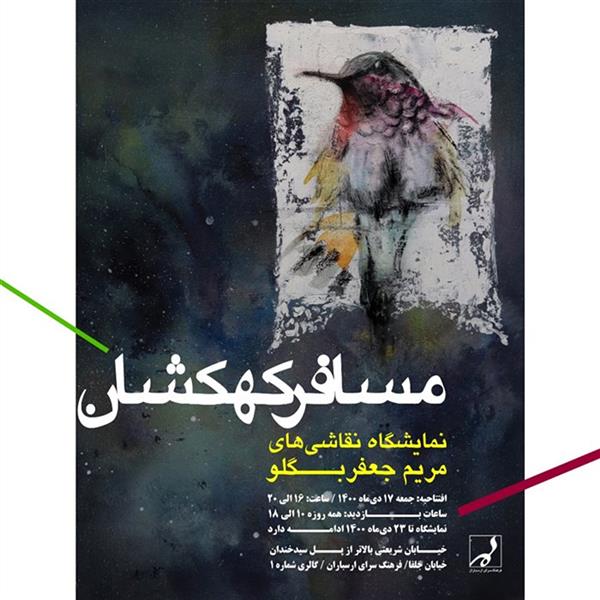مسافر کهکشان