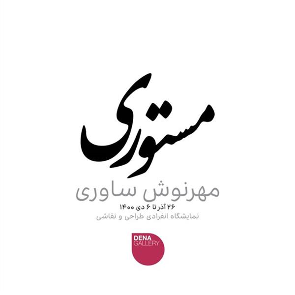 مستوری