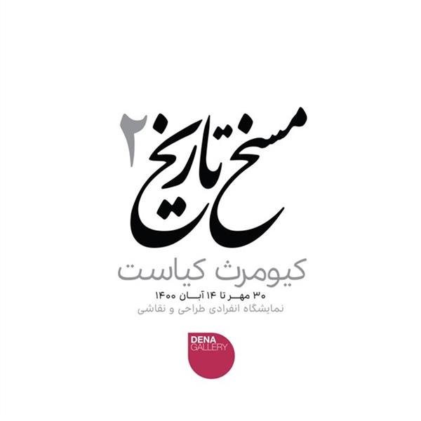 مسخ تاریخ۲