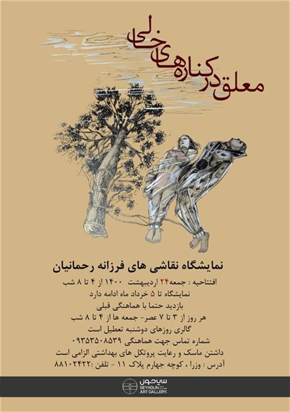 معلق در کناره های خالی