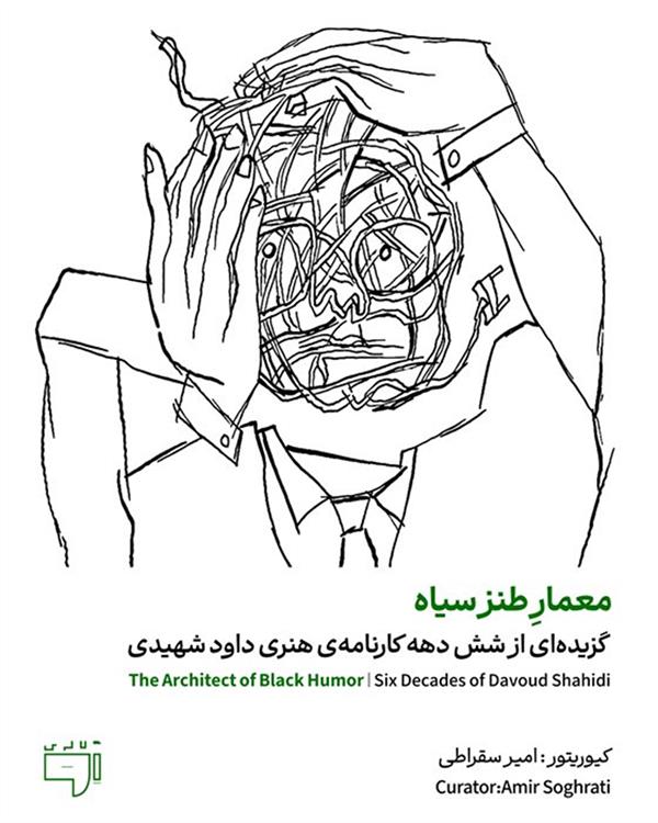 معمارِ طنز سیاه