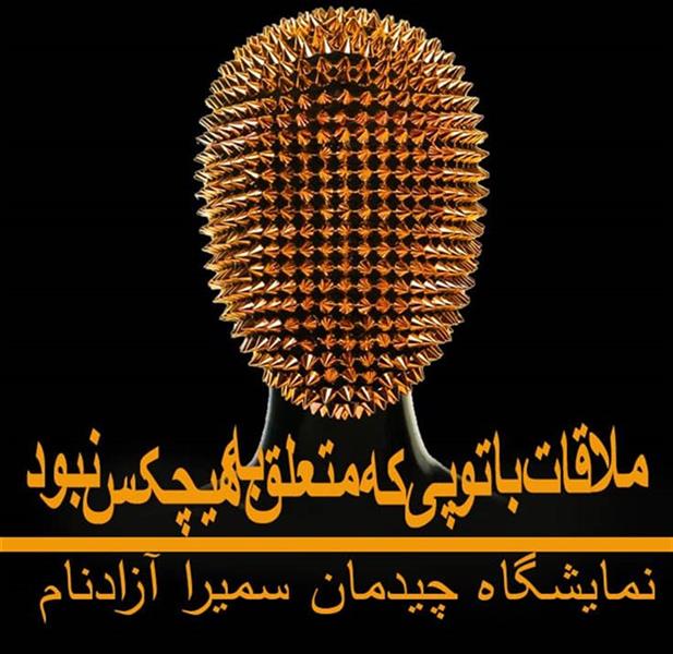 ملاقات باتوپی که متعلق به هیچکس نبود