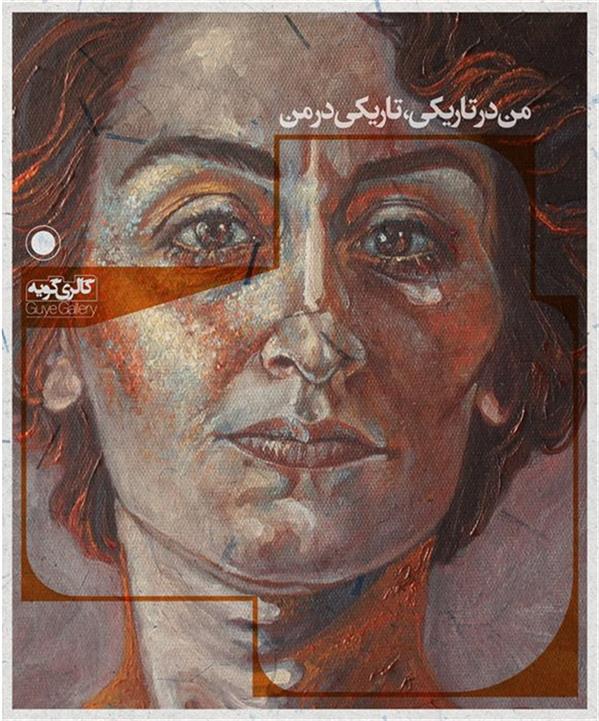 من در تاریکی، تاریکی در من