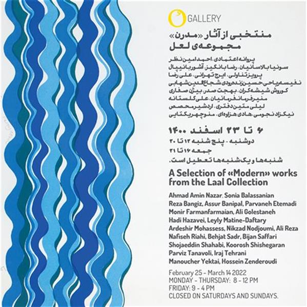 منتخبی از آثار «مدرن» مجموعه ی لعل