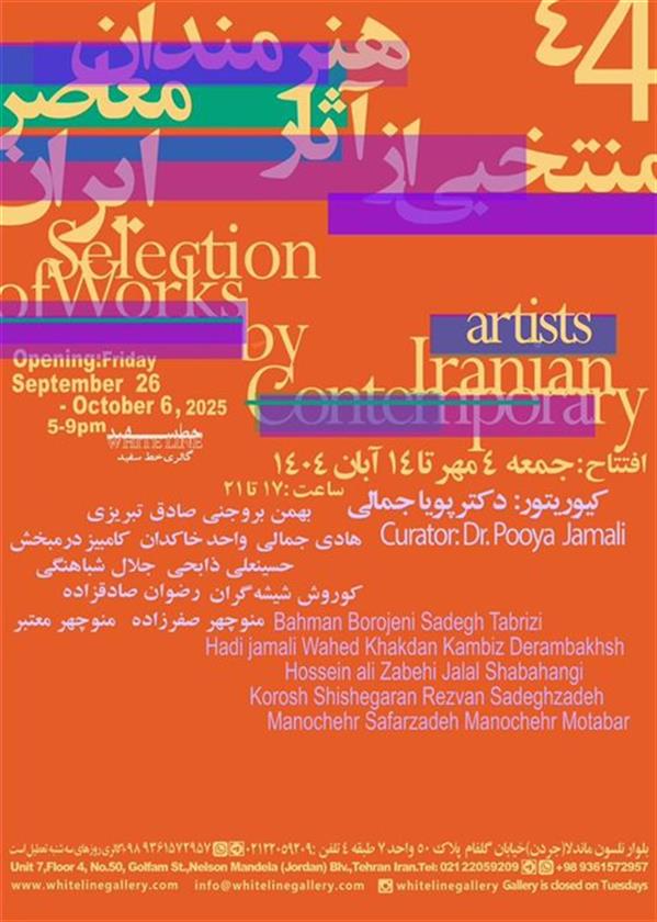 منتخبی از آثار هنرمندان معاصر ایران