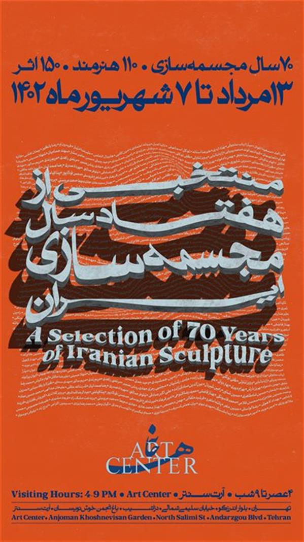 منتخبی از هفتاد سال مجسمه سازی ایران