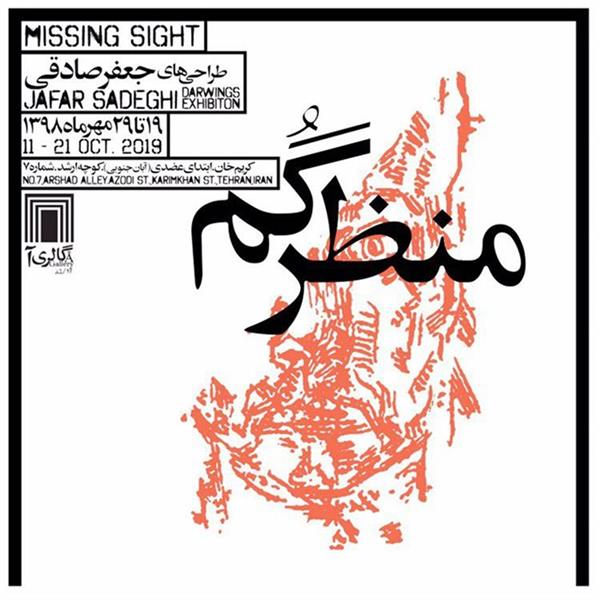 منظر گم