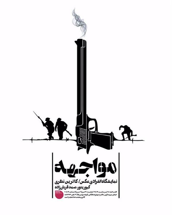 مواجهه