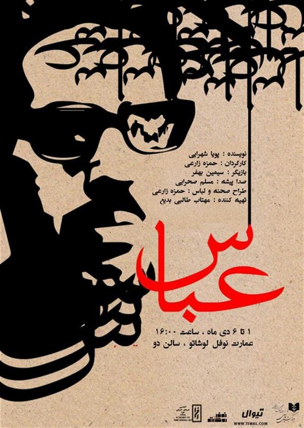مونولوگ عباس