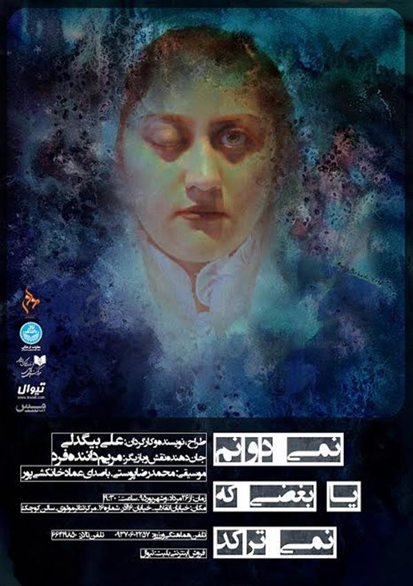 مونولوگ نمی دونم یا بغضی که نمی ترکد