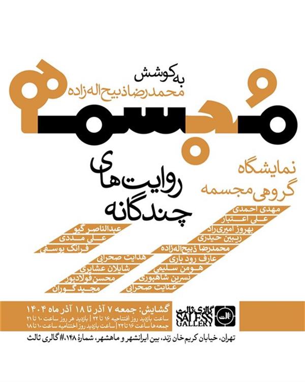 مُجسمه   روایت های چندگانه