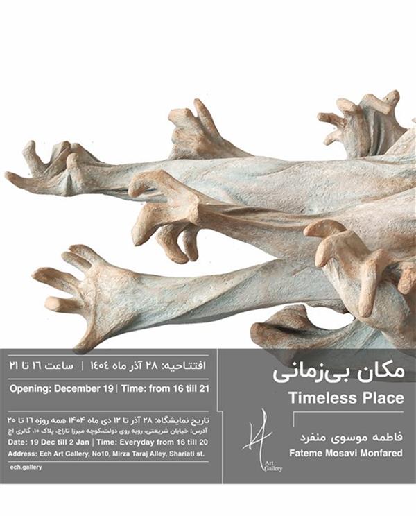 مکان بی زمانی