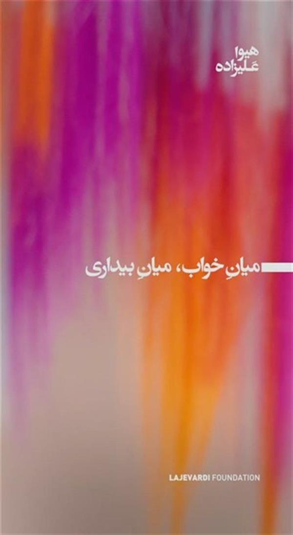 میان خواب، میان بیداری