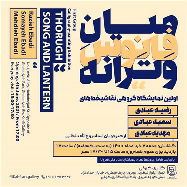 میان فانوس و ترانه