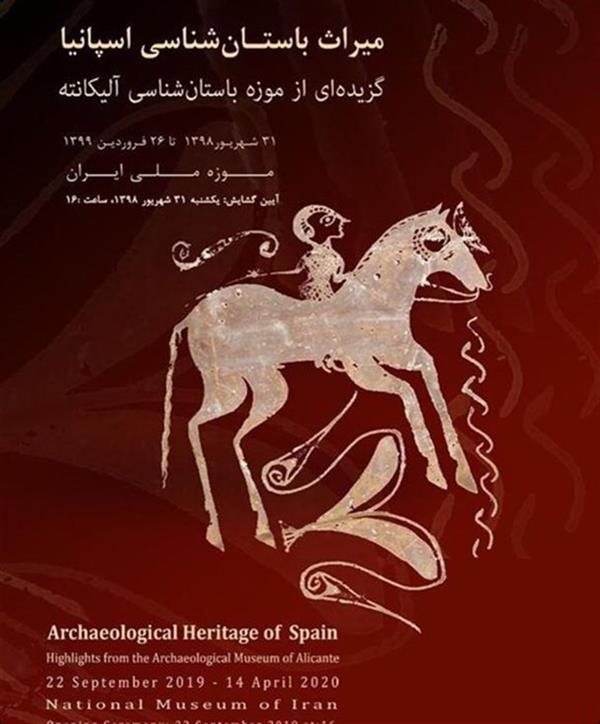 میراث باستان شناسی اسپانیا