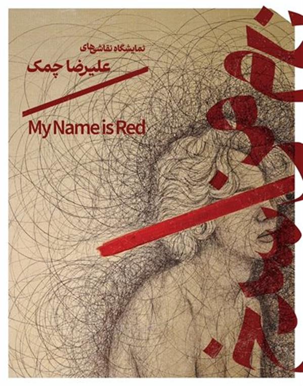 نام من سرخ