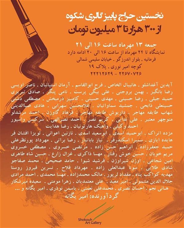 نخستین حراج پاییزی گالری شکوه
