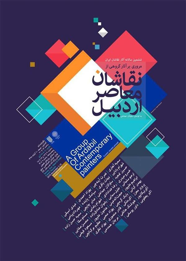 نقاشان معاصر اردبیل
