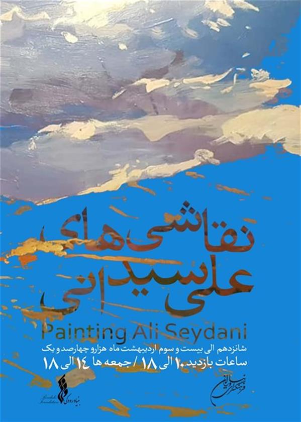 نقاشی های علی سیدانی