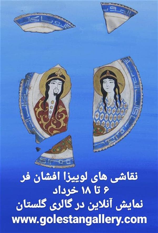 نقاشی های لوییزا افشان فر