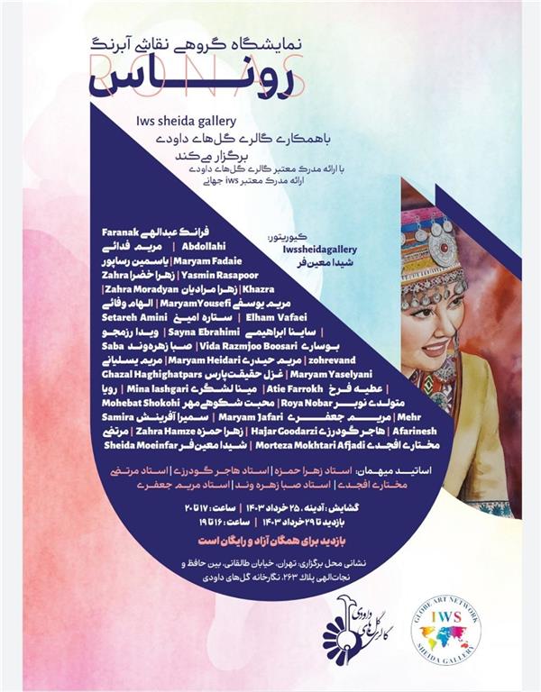 آبرنگ روناس